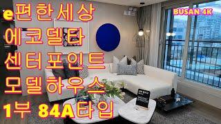 [4K] e편한세상 에코델타 센터포인트 모델하우스 1부 84A타입 부동산 Korean Style Model House