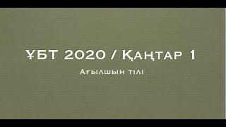 ҰБТ 2020 Қаңтар 1 / Ағылшын тілі / ҰБТ Академиясы