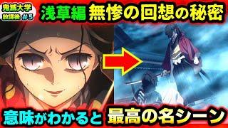 【鬼滅の刃】なぜ珠世は反対されても炭治郎を家に招いた？産屋敷邸で無惨が珠世と悲鳴嶼に気付かなかった本当の理由は？など視聴者の疑問に回答！（柱稽古編/刀鍛冶の里編/無限列車編/遊郭編/鬼滅大学）