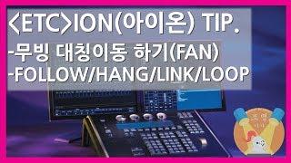 [조명기사] ETC ION(아이온) 콘솔 TIP