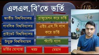 এলএলবি ভর্তি তথ্য, যোগ্যতা, খরচ ও পড়শুনার মেয়াদ- সকল বিশ্ববিদ্যালয় (LLB Admission)