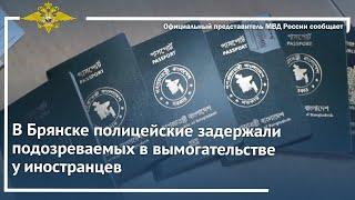 Ирина Волк: В Брянске полицейские задержали подозреваемых в вымогательстве у иностранцев