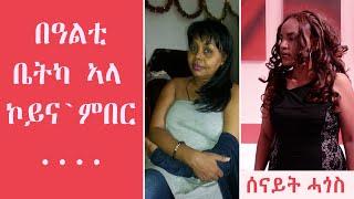 Topo Show - ዕላል ምስ ሰናይት ሓጎስ || Senait Hagos || Topo Show