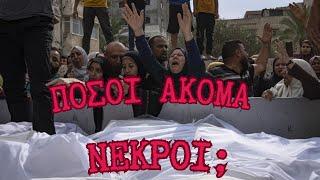 33 κιλά εκρηκτικών για κάθε Παλαιστίνιο! - ΠΝΕΥΜΑΤΙΚΗ ΓΥΜΝΑΣΤΙΚΗ