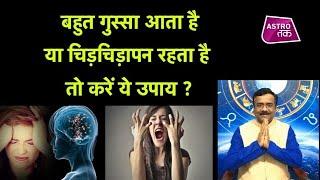 अगर बहुत गुस्सा आता हो या चिड़चिड़ापन रहता हो तो करें ये उपाय | Astro Tak