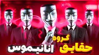 ‍️ anonymous hackers | هکرهای انانیموس