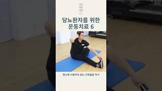 #당뇨병 #당뇨 #diabetes #чихрийншижин#運動療法治療糖尿病 #糖尿病 #diabetes exercise