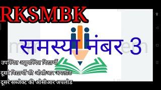 RKSMBK app par 3 Most Problems,  rksmbk photo upload problem, rksmbk subject mapping problem