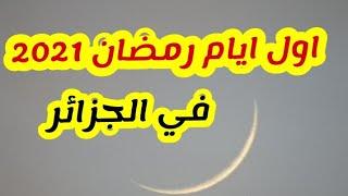 أول أيام رمضان 2021 -1442 في الجزائر علميا