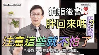 抽脂後手術的地方還會胖回來嗎？注意這些就不怕了