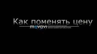 Как поменять цену Битрикс Управление Сайтом