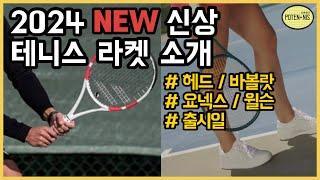 24년 신상 테니스 라켓 소개 (윌슨, 바볼랏, 헤드, 요넥스) _ Wilson / Babolat / Head / Yonex New Tennis Racket