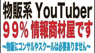 物販系YouTuber、99%が情報商材屋です。物販にコンサルもスクールも必要ありません！！[物販][副業][メルカリ]