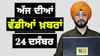 24-12-24 ਪੰਜਾਬੀ ਖ਼ਬਰਾਂ | Today Punjabi News | Punjabi Prime Time | Farmers | Judge Singh Chahal