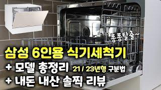 삼성 비스포크 식기세척기 6인용 생각보다 훌륭했던 6인용 식세기 내돈내산 후기! #식기세척기