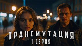 ТРАНСМУТАЦИЯ. 1 СЕРИЯ. Аудиокнига. Ужасы.