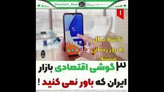 گوشی های اقتصادی بازار #دانستنی #love #عجیب #new #shortvideo #بازی #ماشین #viralvideo #فوتبال #گوشی