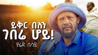 ይቅር በለን ገበሬው ሆይ | አርቲስት ያሬድ ሲሳይ @abrhamfantu #poim #yaredsisay #woleyew #abrsh