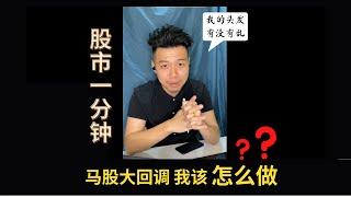 【股市一分钟】投资者如何看待【大盘】回调