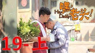 《嘿！老頭》EP19上 黃磊/李雪健/宋佳/嶽雲鵬 玩世不恭兒子與阿爾茲海默症父親的悲喜人生——家庭/愛情/喜劇