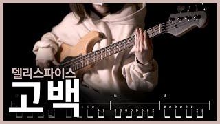 77. 델리스파이스 - 고백 【】 (Bass Cover) | 베이스 악보[TAB]