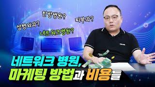 네트워크병원 특징, 주의점과 네트워크 #병원마케팅 비용 알아보기! (본점 병원? 체인점?)