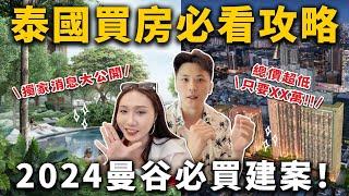 泰國買房必看攻略️優缺點大解析️2024曼谷必買建案搶先曝光