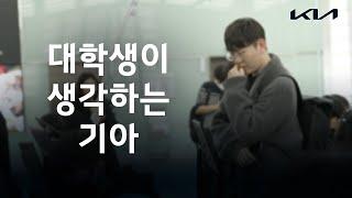 "취준생에게 기아는 [______]다?" 채용박람회에서 솔직하게 물었습니다