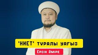 Ниет тұралы уағыз | Жаңа уағыз | уағыз | Ерсін Әміре