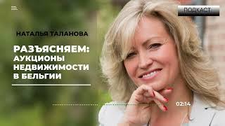 ПОДКАСТ | Аукционы недвижимости в Бельгии | Как дёшево купить жилье за границей