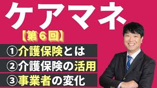 【ケアマネ介護 第6回】介護保険の成り立ち