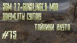 STALKER SGM2.2+GUNSLINGER MOD (ДОКУМЕНТЫ СУЛТАНУ. ТАЙНИКИ ЯКУТА)