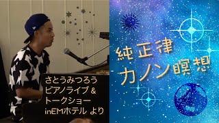 さとうみつろう 純正律カノン瞑想