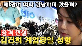 [충격] 김건희 계엄당일 외부에서 성형했나(?) 또는 프로포폴(?)