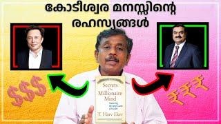 Secrets of the Millionaire Mind by T. Harv Eker || Book Summary in Malayalam