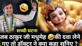 जब ठाकुर जी मधुमेह की दवा लेने गए तो डॉक्टर ने क्या कहा सुनिए ?#radhakrishna #katha @BhaktiPath