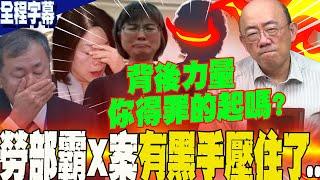 【全程字幕】"勞動部霸X"掀綠營政治角力戰?郭正亮一句話點出"貓膩"撂話:魔鬼藏在細節裡!還有得瞧....再曝這背後力量你得罪的起嗎? @Guovision-TV