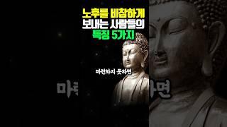 노후를 비참하게 보내는 사람들의 특징 5가지 #명언 #오디오북 #조언 #철학 #석가모니 #격언 #독경