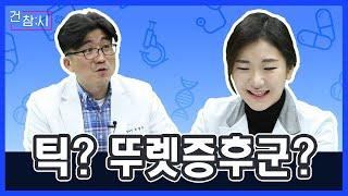 [건.참.시] 영화/드라마 속 틱장애는?