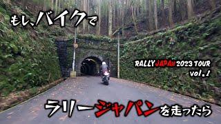 【モトブログ】09｜ラリージャパン・ツアーvol.1 伊勢神トンネルSS【Isegami's Tunnel】【CB250R】【麺ライダー】【WRC】【Rally Japan】