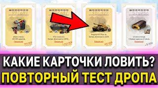 Какие карточки лучше ловить  по акции Счастливая карта World of Tanks