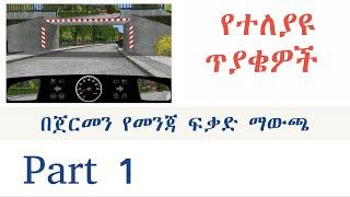 Theorieprüfung in Amharisch መንጃ ፍቃድ በአማርኛ Part 1