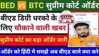 BED VS BTC सुप्रीम कोर्ट का ऑर्डर जारीबीएड की हुई जीत Deled vs Bed supreme court case | #bedvsbtc