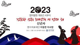 2023년 계묘년 명지병원 이왕준 이사장 신년사