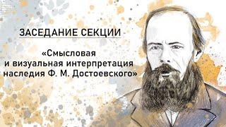 Секция «Смысловая и визуальная интерпретация наследия Ф. М. Достоевского» | РХГА