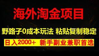 偷偷赚钱野路子，0成本海外淘金，无脑粘贴复制，稳定且超简单，适合副业兼职