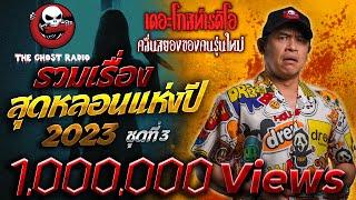 รวมเรื่องสุดหลอนแห่งปี 2023 ชุดที่ 3 | THE GHOST RADIO