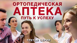 Ортопедическая аптека. Третья серия