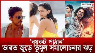 বয়কট পাঠান ভারত জুড়ে তুমুল সমালোচনার ঝড় | Janakantha Entertainment | 2022