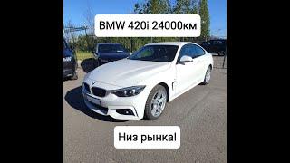 Низ рынка! BMW 420i 24тыс.км